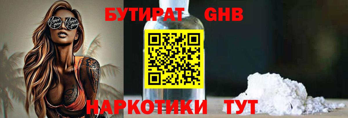Бутират бутик Новочеркасск