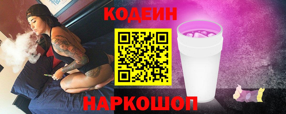 Кодеиновый сироп Lean Purple Drank Новочеркасск